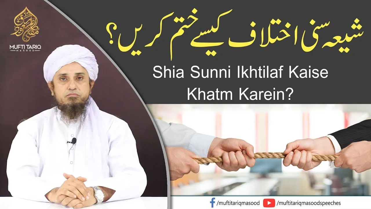 Shia Sunni Ikhtilaf Kaise Khatm Karein | Mufti Tariq Masood